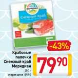 Магазин:Билла,Скидка:Крабовые
палочки, Снежный краб
Меридиан