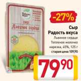 Билла Акции - Сыр
Радость вкуса
Львиное сердце, Топленое молочко
нарезка, 45%