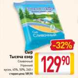 Билла Акции - Сыр
Тысяча озер
Сливочный, Утренний
кусок, 45%, 50%