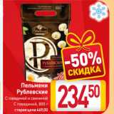 Магазин:Билла,Скидка:Пельмени
Рублевские
С говядиной
и свининой, С говядиной