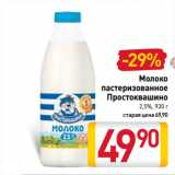 Магазин:Билла,Скидка:Молоко
пастеризованное
Простоквашино
 2,5%