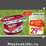 Магазин:Билла,Скидка:Творожок Чудо  
4%, 4,2%