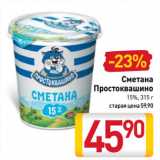 Магазин:Билла,Скидка:Сметана
Простоквашино
15%