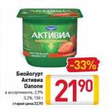 Магазин:Билла,Скидка:Биойогурт
Активиа
Danone
в ассортименте, 2,9%
3,2%