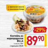 Билла Акции - Коктейль
из морепродуктов
BILLA
в масле