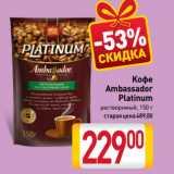 Билла Акции - Kофе
Ambassador
Platinum
растворимый