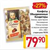 Билла Акции - Конфеты Объединенные Кондитеры Аленка крем-брюле, Наслаждение, Птичье молоко
со вкусом шоколада
