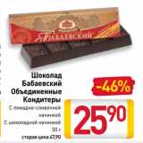 Магазин:Билла,Скидка:Шоколад
Бабаевский
Объединенные
Кондитеры
С помадно-сливочной
начинкой, с шоколадной начинкой