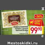 Билла Акции - Конфеты
Сливочная помадка с цукатом
Красный Октябрь