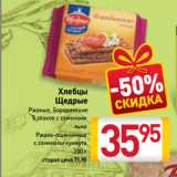 Магазин:Билла,Скидка:Хлебцы Щедрые Ржаные, Бородинские, 5 злаков с семенами льна, Ржано-пшеничные
с семенами кунжута