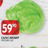 Spar Акции - САЛАТ АЙСБЕРГ
РОССИЯ 1 ШТ.
