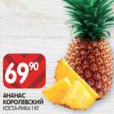 Spar Акции - АНАНАС
КОРОЛЕВСКИЙ
КОСТА-РИКА 1 КГ