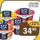 Магазин:Перекрёсток Экспресс,Скидка:Йогурт EPICA 4,8-5%