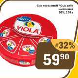 Магазин:Перекрёсток Экспресс,Скидка:Сыр плавленый VIOLA Valio сливочный 50%