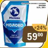 Магазин:Перекрёсток Экспресс,Скидка:Сгущенное молоко с сахаром МИЛАВА 8,5%