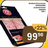 Магазин:Перекрёсток Экспресс,Скидка:Колбаса Посольская ЧЕРКИЗОВО сырокопченая