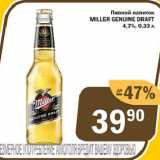 Магазин:Перекрёсток Экспресс,Скидка:Пивной напиток MILLER GENUINE DRAFT

4,7%