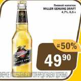 Перекрёсток Экспресс Акции - Пивной напиток MILLER GENUINE DRAFT

4,7%