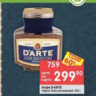 Акция - Кофе DARTE Original Taste