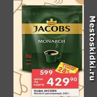 Акция - Кофе JACOBS Monarch