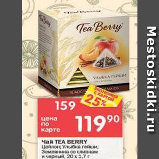 Акция - Чай TEA BERRY