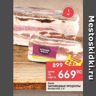 Акция - Сало ЗАПОВЕДНЫЕ ПРОДУКТЫ