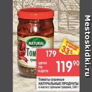 Акция - Томаты сушеные НАТУРАЛЬНЫЕ ПРОДУКТЫ