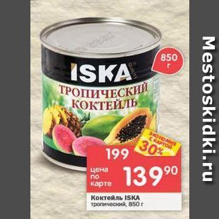 Акция - Коктейль ISKA