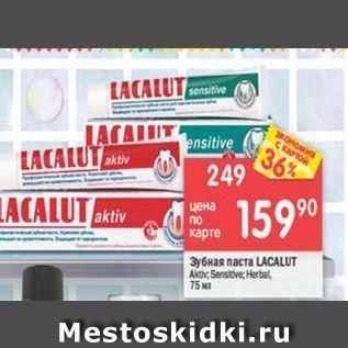 Акция - Зубная паста LACALUT