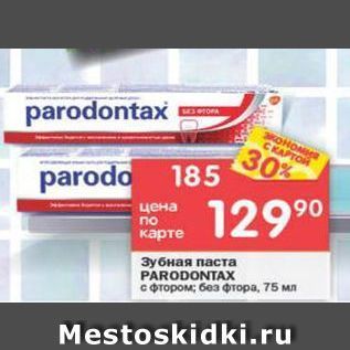 Акция - Зубная паста PARODONTAX