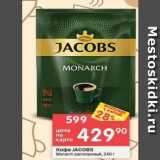 Магазин:Перекрёсток,Скидка:Кофе JACOBS Monarch 