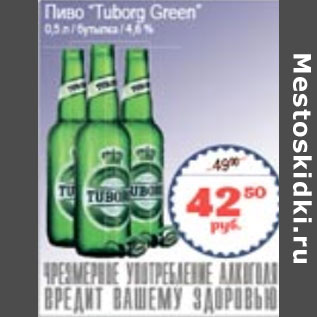 Акция - ПИВО TUBORG GREEN