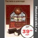Магазин:Я любимый,Скидка:ПАСТИЛА В ШОКОЛАДЕ 