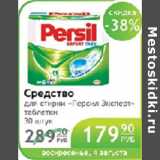 Магазин:Народная 7я Семья,Скидка:СРЕДСТВО ДЛЯ СТИРКИ ПЕРСИЛ ЭКСПЕРТ