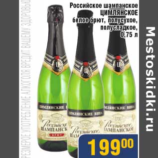 Акция - Российское шампанское Цимлянкое