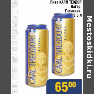 Акция - Пиво Карл Теодор Лагер