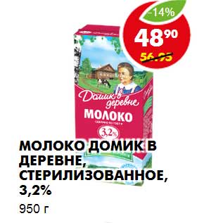 Акция - Молоко домик в деревне, стерилизованное, 3.2%