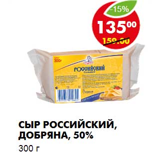 Акция - Сыр Российский Добряна, 50%