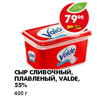 Акция - СЫР СЛИВОЧНЫЙ, ПЛАВЛЕНЫЙ, VALDE, 55%