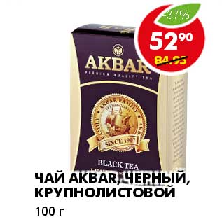 Акция - ЧАЙ AKBAR, ЧЕРНЫЙ, КРУПНОЛИСТОВОЙ