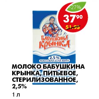 Акция - МОЛОКО БАБУШКИНА КРЫНКА, ПИТЬЕВОЕ, СТЕРИЛИЗОВАННОЕ, 2,5%