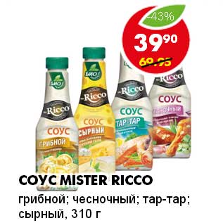 Акция - СОУС MISTER RICCO