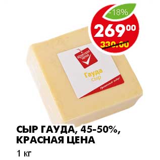 Акция - СЫР ГАУДА 45-50%, КРАСНАЯ ЦЕНА