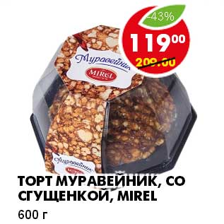 Акция - ТОРТ МУРАВЕЙНИК, СО СГУЩЕНКОЙ, MIREL