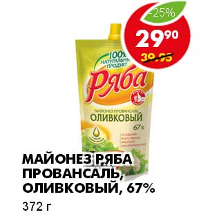 Акция - МАЙОНЕЗ РЯБА ПРОВАНСАЛЬ, ОЛИВКОВЫЙ 67%