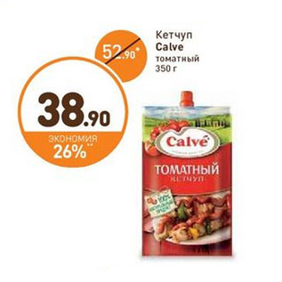 Акция - Кетчуп Calve томатный