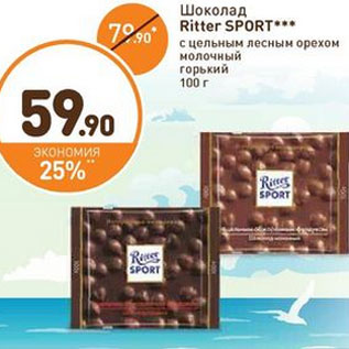 Акция - Шоколад Ritter SPORT