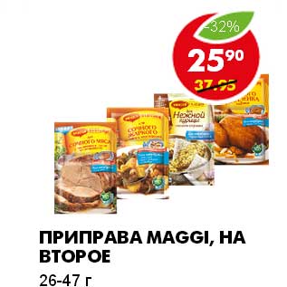 Акция - ПРИПРАВА MAGGI, НА ВТОРОЕ