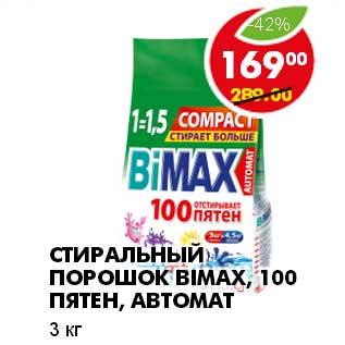 Акция - СТИРАЛЬНЫЙ ПОРОШОК BIMAX, 100 ПЯТЕН, АВТОМАТ