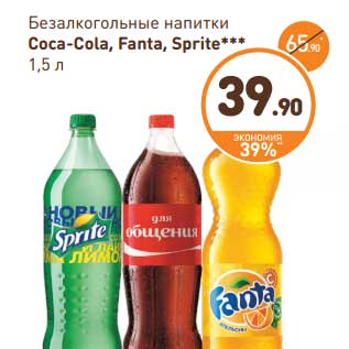 Акция - Безалкогольные напитки Coca-Coca, Fanta, Sprite